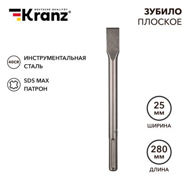 Фотография товара 'Kranz KR-91-0221 Зубило плоское 18х25х280мм, SDS MAX'
